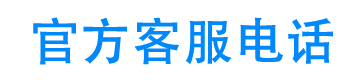 山羊购官方客服电话